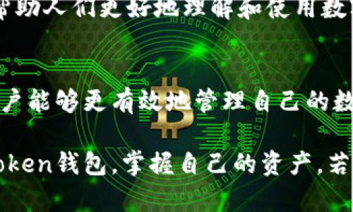 jiaotiimToken钱包密钥在哪里找到？/jiaoti  
imToken钱包, 密钥, 数字货币, 区块链/guanjianci

引言
随着数字货币的流行，越来越多的人选择使用加密钱包来存储和管理自己的资产。在诸多数字钱包中，imToken因其安全性和用户友好界面而备受欢迎。但对于很多新手用户来说，如何找到自己的钱包密钥可能是一个令人困惑的问题。那么，imToken钱包的密钥具体在哪里呢？本文将详细解答，并为您提供一些使用钱包的技巧和注意事项。

什么是imToken钱包？
imToken是一款以太坊和ERC20代币数字钱包，它不仅支持以太坊的存取，还能轻松管理多种数字资产。该钱包的设计哲学着重于用户体验与安全性。不仅提供了简单易用的操作界面，还注重资产安全，提供了多重安全防护手段。

什么是钱包密钥？
在讨论钱包密钥之前，让我们先明确什么是数码钱包密钥。钱包密钥是用来解锁和管理数字资产的重要信息，通常包括公钥和私钥。公钥是可以公开的地址，而私钥则是需要严格保密的，不应泄漏给任何人。若私钥被他人获得，则可能导致数字资产的盗取。

如何找到imToken钱包的密钥？
在imToken钱包中，用户并不会直接看到一个“密钥”的明确标识，而是将其包含在助记词和私钥中。那么，具体步骤如下：

h41. 助记词的获取/h4
当您首次创建imToken钱包时，系统会生成一组助记词，这是登录和恢复钱包的基础。助记词通常由12个英文单词组成，您务必要将其妥善保存。可以使用一些小窍门来帮助记忆，比如编成顺口溜，或者记录在一个安全的地方，确保不会遗失。

h42. 找到私钥/h4
如果想要找到特定资产的私钥，可以按以下步骤操作：
ol
    li打开imToken应用，进入钱包，选中您想要查看的资产。/li
    li进入“资产”页面后，点击右上角的设置（⚙️）图标，选择“导出私钥”。/li
    li根据提示，输入您的钱包密码，这样就能看到该资产的私钥。/li
/ol
注意，私钥是极其敏感的信息，请务必保密，务不要将其分享给任何人。

使用imToken钱包的技巧
用于安全存储和管理数字资产的imToken钱包同样需要用户掌握一些使用技巧。

h41. 定期备份/h4
就像俗话说的“一日之计在于晨”，每日定期备份是保护您的资产不被遗失的重要措施。可以将助记词和私钥保存在一个安全的硬件设备上，确保不被丢失或泄露。

h42. 确保安全的网络环境/h4
在使用钱包进行交易时，务必选择一个安全的网络环境。公共WiFi可能存在被黑客攻击的风险，尽量避开不明来源的网络。此外，可以考虑使用VPN来增强安全性。

h43. 注意钓鱼网站/h4
在数字资产交易中，钓鱼网站层出不穷。请确保访问的地址是官方网站，并在进行交易前仔细核对，有条件的也可以开启二级验证，增加安全性。

本地化特色与文化关联
在不少地区，数字资产的普及程度逐渐提高，许多地方在进行区块链知识普及及教育方面也开始迎头赶上。在一些地方，甚至会通过组织讲座、社区活动来帮助人们更好地理解和使用数字钱包。“百闻不如一见”，参与这些活动能有效提升您的金融教育水平。

总结
在imToken钱包中找到密钥并不是一项复杂的任务，但重要的是要提高对数字资产安全的认识。通过妥善存储助记词、定期备份和警惕潜在的安全隐患，用户能够更有效地管理自己的数字资产。“防人之心不可无”，希望每位用户都能在这个数字货币的海洋中平安航行。

总而言之，数字货币时代来势汹汹，唯有提高自身的安全意识和管理能力，才能享受这个新时代带来的福利。希望以上信息能帮助广大用户更好地使用imToken钱包，掌握自己的资产。若您还有其他疑问，欢迎随时讨论，分享经验，共同成长。