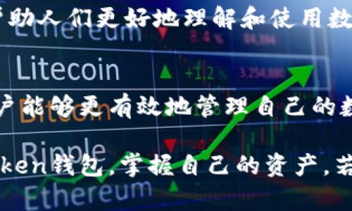 jiaotiimToken钱包密钥在哪里找到？/jiaoti  
imToken钱包, 密钥, 数字货币, 区块链/guanjianci

引言
随着数字货币的流行，越来越多的人选择使用加密钱包来存储和管理自己的资产。在诸多数字钱包中，imToken因其安全性和用户友好界面而备受欢迎。但对于很多新手用户来说，如何找到自己的钱包密钥可能是一个令人困惑的问题。那么，imToken钱包的密钥具体在哪里呢？本文将详细解答，并为您提供一些使用钱包的技巧和注意事项。

什么是imToken钱包？
imToken是一款以太坊和ERC20代币数字钱包，它不仅支持以太坊的存取，还能轻松管理多种数字资产。该钱包的设计哲学着重于用户体验与安全性。不仅提供了简单易用的操作界面，还注重资产安全，提供了多重安全防护手段。

什么是钱包密钥？
在讨论钱包密钥之前，让我们先明确什么是数码钱包密钥。钱包密钥是用来解锁和管理数字资产的重要信息，通常包括公钥和私钥。公钥是可以公开的地址，而私钥则是需要严格保密的，不应泄漏给任何人。若私钥被他人获得，则可能导致数字资产的盗取。

如何找到imToken钱包的密钥？
在imToken钱包中，用户并不会直接看到一个“密钥”的明确标识，而是将其包含在助记词和私钥中。那么，具体步骤如下：

h41. 助记词的获取/h4
当您首次创建imToken钱包时，系统会生成一组助记词，这是登录和恢复钱包的基础。助记词通常由12个英文单词组成，您务必要将其妥善保存。可以使用一些小窍门来帮助记忆，比如编成顺口溜，或者记录在一个安全的地方，确保不会遗失。

h42. 找到私钥/h4
如果想要找到特定资产的私钥，可以按以下步骤操作：
ol
    li打开imToken应用，进入钱包，选中您想要查看的资产。/li
    li进入“资产”页面后，点击右上角的设置（⚙️）图标，选择“导出私钥”。/li
    li根据提示，输入您的钱包密码，这样就能看到该资产的私钥。/li
/ol
注意，私钥是极其敏感的信息，请务必保密，务不要将其分享给任何人。

使用imToken钱包的技巧
用于安全存储和管理数字资产的imToken钱包同样需要用户掌握一些使用技巧。

h41. 定期备份/h4
就像俗话说的“一日之计在于晨”，每日定期备份是保护您的资产不被遗失的重要措施。可以将助记词和私钥保存在一个安全的硬件设备上，确保不被丢失或泄露。

h42. 确保安全的网络环境/h4
在使用钱包进行交易时，务必选择一个安全的网络环境。公共WiFi可能存在被黑客攻击的风险，尽量避开不明来源的网络。此外，可以考虑使用VPN来增强安全性。

h43. 注意钓鱼网站/h4
在数字资产交易中，钓鱼网站层出不穷。请确保访问的地址是官方网站，并在进行交易前仔细核对，有条件的也可以开启二级验证，增加安全性。

本地化特色与文化关联
在不少地区，数字资产的普及程度逐渐提高，许多地方在进行区块链知识普及及教育方面也开始迎头赶上。在一些地方，甚至会通过组织讲座、社区活动来帮助人们更好地理解和使用数字钱包。“百闻不如一见”，参与这些活动能有效提升您的金融教育水平。

总结
在imToken钱包中找到密钥并不是一项复杂的任务，但重要的是要提高对数字资产安全的认识。通过妥善存储助记词、定期备份和警惕潜在的安全隐患，用户能够更有效地管理自己的数字资产。“防人之心不可无”，希望每位用户都能在这个数字货币的海洋中平安航行。

总而言之，数字货币时代来势汹汹，唯有提高自身的安全意识和管理能力，才能享受这个新时代带来的福利。希望以上信息能帮助广大用户更好地使用imToken钱包，掌握自己的资产。若您还有其他疑问，欢迎随时讨论，分享经验，共同成长。