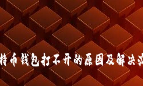 比特币钱包打不开的原因及解决办法