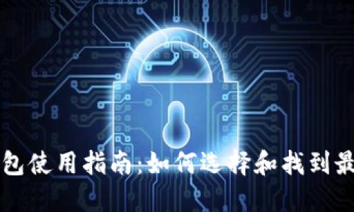 区块链电脑钱包使用指南：如何选择和找到最适合你的钱包