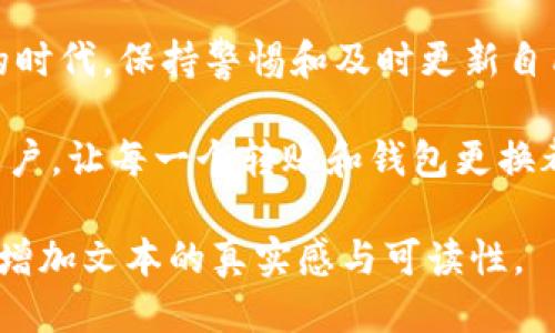 beaoti如何安全地更换imToken钱包：一步一步教你无忧迁移/beaoti  
imToken钱包, 更换钱包, 迁移教程, 数字货币/guanjianci  

引言：为何需要更换imToken钱包  
在这个数字货币逐渐盛行的时代，越来越多的人开始关注如何安全有效地管理自己的资产。而imToken作为一款广受欢迎的数字钱包，已经帮助不少用户实现了对加密资产的高效管理。然而，随着技术的发展和安全需求的日益提升，用户可能会考虑更换钱包。无论是为了提高安全性，还是为了获取新的功能，了解如何安全地更换imToken钱包显得尤为重要。  

准备：确保安全与数据备份  
在开始更换imToken钱包之前，有几点是值得强调的：“一日之计在于晨”，在迁移之前做好准备功夫，能让你的资产安全保障更进一步。首先，你需要确保所有的数据都已经备份。打开你的imToken钱包，查看是否有助于恢复的钱包助记词或私钥。如果没有，请务必先进行备份。  
这些助记词就像你钱包的钥匙，一旦丢失，资产将很难找回。  

步骤一：下载新钱包应用  
首先访问应用商店，下载你所选择的新钱包应用。可能用户会选择一些新兴的数字钱包，因为它们可能提供更多的安全功能或者用户友好的界面。在选择的时候，确认其安全性和用户评价，确保这款钱包有良好的口碑。就如同选购大米，要选择“新米”，而不是“陈米”。  

步骤二：创建新钱包  
打开新下载的钱包应用，按指示创建一个新钱包。在这个过程中，同样需要记住你的助记词，这就像你在开锁之前检查锁芯一样重要。在这里，许多用户可能会犹豫不决，因为人们常常不喜欢频繁变动。但别忘了，在数字货币的世界里，变化是常态。  

步骤三：将资产转移到新钱包  
打开你的imToken钱包，找到你想要转移的资产。在进行转账时，务必仔细确认每一步，避免因操作失误导致的损失。就像常说的，“慢工出细活”，这里千万不要急于一时。在输入新钱包的地址时，再次确认，千里之行始于足下，一个小小的错误可能会导致数额不菲的损失。  

步骤四：检查转账状态  
完成转账后，可以通过区块链浏览器检验转账状态。若资金已经到达新钱包，就可以放心使用了。若没有，切记不要盲目操作，应及时与钱包的客服取得联系，以找到问题所在。  

步骤五：安全退出旧钱包  
当你在新钱包中确认所有资产安全后，就可以安全地退出旧的钱包。这里需要强调，旧钱包的助记词或者私钥千万不要删除，一旦需要恢复，就能立刻找到。正如老话所说，“留得青山在，不怕没柴烧”。  

常见问题与解答  
在更换imToken钱包的过程中，很多用户会遇到一些常见问题。比如：  
ul  
li如果我忘记了我的助记词怎么办？/li  
li转账的时候手续费如何计算？/li  
li新钱包是否支持所有的数字资产？/li  
/ul  
针对这些问题，首先建议用户尽量保留助记词的备份。如果真的忘记，可以借助一些工具找回旧钱包，具体可以查看官方的帮助文档。转账手续费通常会根据网络的拥堵程度而浮动，有些钱包提供了免费或者极低的手续费，但安全性可能无法保证，因此需要权衡。至于资产的支持情况，建议用户在下载之前仔细查看官方提供的支持币种列表。  

结语：与时俱进，保持警惕  
更换imToken钱包并不是一项简单的任务，但通过上述步骤，希望大家能够安全、无忧地完成这一过程。在数字货币的世界中，安全始终是第一位的。在这个充满风险的时代，保持警惕和及时更新自己的知识，才能更好地保护自己的资产。正如一句老话所言：“不怕一万，就怕万一。”在数字财富的道路上，我们务必要小心翼翼，步步为营。  

随着技术的进步，未来可能会有更多新兴钱包出现，保持开放的心态，适时评估新工具的使用，才能让我们在这条道路上走得更远。希望这篇文章能够帮助到更多的用户，让每一个转账和钱包更换都成为安全与快乐的体验。  

以上内容仅为简要构思，用以展示如何围绕“imToken更换钱包”进行详细的阐述。在真实创作中必要的文化或地域的习惯用语、俚语的融入，可以更为细致和丰富，以增加文本的真实感与可读性。