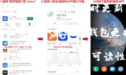 beaoti如何安全地更换imToken钱包：一步一步教你无忧迁移/beaoti  
imToken钱包, 更换钱包, 迁移教程, 数字货币/guanjianci  

引言：为何需要更换imToken钱包  
在这个数字货币逐渐盛行的时代，越来越多的人开始关注如何安全有效地管理自己的资产。而imToken作为一款广受欢迎的数字钱包，已经帮助不少用户实现了对加密资产的高效管理。然而，随着技术的发展和安全需求的日益提升，用户可能会考虑更换钱包。无论是为了提高安全性，还是为了获取新的功能，了解如何安全地更换imToken钱包显得尤为重要。  

准备：确保安全与数据备份  
在开始更换imToken钱包之前，有几点是值得强调的：“一日之计在于晨”，在迁移之前做好准备功夫，能让你的资产安全保障更进一步。首先，你需要确保所有的数据都已经备份。打开你的imToken钱包，查看是否有助于恢复的钱包助记词或私钥。如果没有，请务必先进行备份。  
这些助记词就像你钱包的钥匙，一旦丢失，资产将很难找回。  

步骤一：下载新钱包应用  
首先访问应用商店，下载你所选择的新钱包应用。可能用户会选择一些新兴的数字钱包，因为它们可能提供更多的安全功能或者用户友好的界面。在选择的时候，确认其安全性和用户评价，确保这款钱包有良好的口碑。就如同选购大米，要选择“新米”，而不是“陈米”。  

步骤二：创建新钱包  
打开新下载的钱包应用，按指示创建一个新钱包。在这个过程中，同样需要记住你的助记词，这就像你在开锁之前检查锁芯一样重要。在这里，许多用户可能会犹豫不决，因为人们常常不喜欢频繁变动。但别忘了，在数字货币的世界里，变化是常态。  

步骤三：将资产转移到新钱包  
打开你的imToken钱包，找到你想要转移的资产。在进行转账时，务必仔细确认每一步，避免因操作失误导致的损失。就像常说的，“慢工出细活”，这里千万不要急于一时。在输入新钱包的地址时，再次确认，千里之行始于足下，一个小小的错误可能会导致数额不菲的损失。  

步骤四：检查转账状态  
完成转账后，可以通过区块链浏览器检验转账状态。若资金已经到达新钱包，就可以放心使用了。若没有，切记不要盲目操作，应及时与钱包的客服取得联系，以找到问题所在。  

步骤五：安全退出旧钱包  
当你在新钱包中确认所有资产安全后，就可以安全地退出旧的钱包。这里需要强调，旧钱包的助记词或者私钥千万不要删除，一旦需要恢复，就能立刻找到。正如老话所说，“留得青山在，不怕没柴烧”。  

常见问题与解答  
在更换imToken钱包的过程中，很多用户会遇到一些常见问题。比如：  
ul  
li如果我忘记了我的助记词怎么办？/li  
li转账的时候手续费如何计算？/li  
li新钱包是否支持所有的数字资产？/li  
/ul  
针对这些问题，首先建议用户尽量保留助记词的备份。如果真的忘记，可以借助一些工具找回旧钱包，具体可以查看官方的帮助文档。转账手续费通常会根据网络的拥堵程度而浮动，有些钱包提供了免费或者极低的手续费，但安全性可能无法保证，因此需要权衡。至于资产的支持情况，建议用户在下载之前仔细查看官方提供的支持币种列表。  

结语：与时俱进，保持警惕  
更换imToken钱包并不是一项简单的任务，但通过上述步骤，希望大家能够安全、无忧地完成这一过程。在数字货币的世界中，安全始终是第一位的。在这个充满风险的时代，保持警惕和及时更新自己的知识，才能更好地保护自己的资产。正如一句老话所言：“不怕一万，就怕万一。”在数字财富的道路上，我们务必要小心翼翼，步步为营。  

随着技术的进步，未来可能会有更多新兴钱包出现，保持开放的心态，适时评估新工具的使用，才能让我们在这条道路上走得更远。希望这篇文章能够帮助到更多的用户，让每一个转账和钱包更换都成为安全与快乐的体验。  

以上内容仅为简要构思，用以展示如何围绕“imToken更换钱包”进行详细的阐述。在真实创作中必要的文化或地域的习惯用语、俚语的融入，可以更为细致和丰富，以增加文本的真实感与可读性。