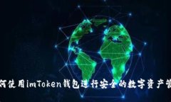 如何使用imToken钱包进行安