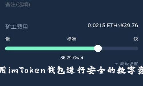 如何使用imToken钱包进行安全的数字资产管理