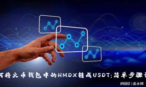如何将火币钱包中的HMDX转成USDT：简单步骤详解