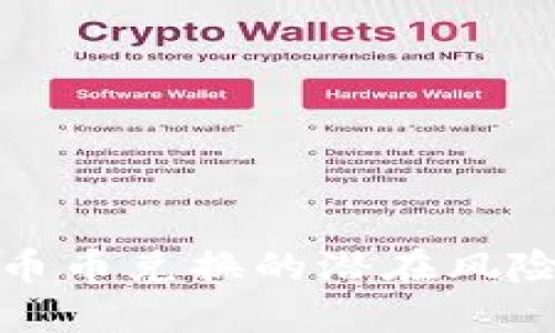 揭秘比特派钱包币币兑换的潜在风险及如何有效解除