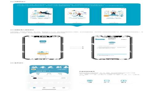imToken钱包是一款广受欢迎的数字资产管理工具，用户在使用过程中可能会遇到各种问题，因此了解是否有客服支持是非常重要的。以下是有关imToken钱包客服相关的信息。

imToken钱包客服服务概述
imToken钱包提供了多种支持渠道，尽管没有传统意义上的在线客服，但用户仍然可以通过其它方式获取帮助和支持。imToken注重自助服务，用户可以通过以下渠道来解决问题：

1. 官方网站与FAQ
imToken的官方网站上有一个详细的常见问题解答（FAQ）部分，用户可以在这里找到大多数常见问题的解答。例如，如何创建钱包、如何恢复钱包、如何进行资产转账等问题都可以在这里找到相关的信息。通过阅读这些资料，用户可以快速了解钱包的使用方法。

2. 社区支持
imToken拥有活跃的用户社区，用户可以通过社交媒体平台（如微信群、Telegram等）与其他用户交流，分享使用经验和解答疑问。这种社区支持不仅提供了用户之间的互动机会，还有助于更快速地解决问题。

3. 提交工单
如果用户的问题在FAQ中找不到答案，可以通过imToken的钱包内“反馈”功能提交工单。在这里，用户可以详细描述他们遇到的问题，imToken团队会在一定时间内给予回复。这是一个较为正式的沟通渠道，适合解决较为复杂的问题。

4. 社交媒体与公告
imToken在各种社交媒体平台上（如微博、Twitter等）都有官方账号，用户可以关注这些账号，获取最新的产品公告、版本更新和活动信息。同时，用户也可以通过这些平台留言，寻求帮助或反馈问题。

如何有效利用imToken客服资源
为了提高解决问题的效率，用户在咨询时可以准备一些相关信息，例如帐号信息、操作步骤、具体错误信息等。这将帮助客服团队更快找到问题根源，并提供有效的解决方案。

总结
虽然imToken钱包没有传统的客服支持，但其通过FAQ、社区、反馈系统和社交媒体提供了多种帮助渠道。用户在使用中如遇到问题，可以多利用这些资源，谨慎对待钱包安全，随时查看官方提供的信息，以确保数字资产的安全和顺利使用。

如果您有更多关于imToken钱包的问题或需要更详细的帮助，请随时提问。