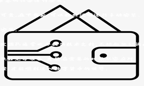   解决比特币钱包安装卡住问题的最佳办法 / 

 guanjianci 比特币钱包, 安装问题, 故障排除, 用户指南 /guanjianci 

引言
随着比特币和其他加密货币的崛起，越来越多的人开始关注如何安全地存储和管理这些数字资产。比特币钱包作为管理这些财富的重要工具，成为了讨论的热点。然而，在安装过程中，有时我们可能会遇到一些卡住的问题，这不仅让人感到沮丧，还可能导致潜在的资产损失。在这篇文章中，我们将探讨比特币钱包安装中常见的卡住问题，以及我们可以采取的解决办法。

比特币钱包概述
比特币钱包可以看作是一个数字账户，用于存储和管理比特币。在众多类型的钱包中，主要有四种：桌面钱包、移动钱包、在线钱包和硬件钱包。不同类型的钱包各有优缺点，适合不同的用户需求。在选择钱包时，了解每种钱包的特点以及安装要求非常重要。

安装过程中为何会卡住？
很多用户在安装比特币钱包时会遇到卡住的问题，这可能由多种原因造成。以下是一些常见的原因：
ul
    listrong网络问题：/strong在安装软件过程中，网络不稳定或连接中断可能导致下载失败。/li
    listrong系统兼容性：/strong某些钱包软件可能与操作系统不兼容，从而导致安装无法顺利进行。/li
    listrong软件错误：/strong如果钱包软件本身存在漏洞或错误，可能会导致安装卡住。/li
    listrong存储空间不足：/strong比特币钱包通常需要一定的存储空间，如果设备存储空间不足，安装也会受影响。/li
/ul

解决办法一：检查网络连接
网络问题是导致安装卡住的常见因素之一。首先，确保你的设备连接到稳定的网络。如果你使用的是Wi-Fi，可以尝试重新启动路由器，或检查网络供应商是否出现问题。如果条件允许，可以尝试使用有线网络进行安装，以提高安装的稳定性。

解决办法二：检查系统兼容性
在安装比特币钱包之前，建议先检查安装要求。这通常可以在钱包的官方网站或文档中找到。确保你的操作系统版本符合要求，必要时可以更新系统或选择其他兼容的设备进行安装。

解决办法三：手动下载和安装
有时，通过自动下载可能会导致一些问题。尝试手动下载钱包软件，确保你从官方网站获取最新版本。这不仅可以减少安装过程中的问题，还能确保你的软件安全可靠。在下载后，可以按照说明进行手动安装。

解决办法四：释放存储空间
如果设备存储空间不足，可能会导致安装失败。在这种情况下，尝试清理设备中的不必要文件，或将数据备份到外部存储设备上，确保有足够的可用空间进行钱包安装。

解决办法五：求助于社区和客服
如果尝试了上述方法仍未能解决问题，可以寻求社区的帮助。许多比特币相关论坛和社交媒体群组中，有许多经验丰富的用户愿意分享经验与技巧。此外，钱包开发团队通常也会提供技术支持，不妨向他们询问解决方案。

总结
安装比特币钱包时遇到卡住的问题固然让人感到挫折，但只要我们耐心排查问题，并采取正确的解决办法，就可以顺利完成安装。记住“未雨绸缪”的道理，平时要做好充分准备，才能在需要的时候从容应对。

总之，了解比特币钱包的安装过程以及可能出现的问题，对于每一个加密货币的投资者来说都十分重要。在此过程中，要保持冷静，灵活应用各种方法寻求解决方案，才能顺利迈入数字货币的世界。

希望这篇文章能帮助你解决比特币钱包安装卡住的问题，如有疑问，请及时咨询相关专业人士，从而保障你的数字资产安全。
