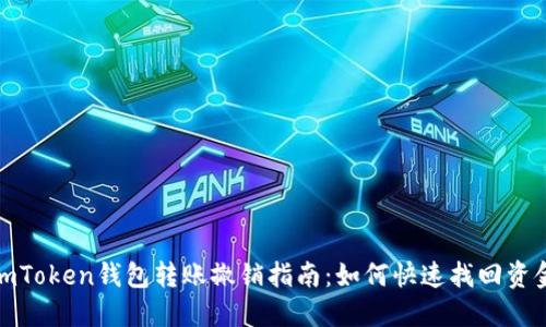 imToken钱包转账撤销指南：如何快速找回资金