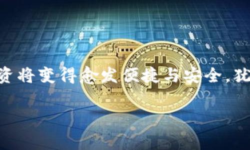 baioti常用手机区块链钱包大解析，让数字货币安全随行/baioti
手机钱包,区块链,数字货币,安全性/guanjianci

引言：手机钱包为何成为区块链时代的必备工具
在如今这个数字化飞速发展的时代，区块链技术作为一种引领潮流的新兴技术，已经悄然走入了我们的生活。数字货币如比特币、以太坊等因其高度的匿名性和去中心化而受到极大的关注。而手机区块链钱包作为存储和管理这些虚拟资产的工具，更是成为了每个数字货币爱好者不可或缺的“随身宝”。就像“鞭子在手，马到成功”，手机钱包为你的投资旅程提供了便捷之道。

一、手机钱包的基本功能与优势
在探讨具体的手机区块链钱包之前，我们首先需要了解手机钱包的基本功能与优势。手机钱包通常具备多种功能，帮助用户安全、便捷地管理自己的数字资产。其主要功能包括：

ul
listrong安全存储：/strong手机钱包采用了多重加密技术，确保用户的资产安全。这就如同家中有一把坚固的锁，谁也无法轻易打开。/li
listrong便捷交易：/strong用户可以通过手机钱包随时随地进行转账或收款，极大地方便了日常生活。就像“水能载舟，亦能覆舟”，方便性很重要。/li
listrong实时监控：/strong手机钱包通常具备实时汇率查询和历史交易记录的功能，用户可以随时查看自己的资产状况。/li
listrong多币种支持：/strong许多手机钱包可支持多种类别的数字货币，方便用户管理不同类型的资产。/li
/ul

二、常用的手机区块链钱包推荐
接下来，我们将介绍一些在市场上广受欢迎的手机区块链钱包，它们各有特色，适合不同需求的用户。

h41. Coinbase Wallet/h4
Coinbase Wallet是由著名的数字货币交易所Coinbase推出的手机钱包。其操作界面，非常适合新手用户。在安全性方面，Coinbase Wallet也做到了用户满意，提供了私钥自主掌控、冷存储等功能。正所谓“有备无患”，拥有一款高安全的手机钱包，不仅让我可以安心投资，也提升了我对数字资产的信心。

h42. Trust Wallet/h4
Trust Wallet是Binance平台推出的移动钱包，支持比特币、以太坊及众多ERC20代币，功能齐全。它的最大特色是用户界面的友好性，初学者上手非常容易。同时，Trust Wallet具备去中心化特性，用户的私钥完全由自己掌控。就像是“眼睛瞪大，心放宽”，任何人都无法侵犯你的资产安全。

h43. Exodus Wallet/h4
Exodus Wallet是一款支持多种数字货币的多功能钱包，其用户体验值得称道。该钱包不仅支持多种资产的存储交易，同时还集成交易功能，用户能够在钱包内方便地进行币种间的交换。其设计风格极具艺术感，给人一种“见者有份”的感受，做投资也能悠然自得。

h44. Mycelium Wallet/h4
Mycelium Wallet以其隐私保护和安全性而闻名，适合高级用户。它提供了与硬件钱包的集成、冷存储等额外保障。正如“功夫下在平时”，在钱包选择上，把安全放在首位，才是明智之举。

三、如何选择适合自己的手机钱包
选择一个适合自己的手机区块链钱包，并非易事。市场上各种钱包种类繁多，如何根据自身需求做出选择呢？以下几点供你参考：

ul
listrong安全性：/strong这一点尤为重要，选择口碑好的钱包，并check一下它的安全措施。/li
listrong使用方便性：/strong界面简单易懂，能够迅速上手，适合新手的选择应优先考虑。/li
listrong常用功能：/strong根据个人的需求选择合适的功能，比如多币种支持、交易功能、隐私保护等。/li
listrong用户评价：/strong参考其他用户的使用体验，提高选择的准确性。/li
/ul

四、区块链钱包的安全技巧
确保你的手机区块链钱包安全，不受黑客攻击是至关重要的。以下是一些实用的安全技巧：

ul
listrong定期更新：/strong确保你的手机钱包保持最新版本，以修复任何潜在的安全漏洞。/li
listrong设定复杂密码：/strong为你的钱包设置复杂且独特的密码，避免使用简单易猜的密码。/li
listrong启用双重认证：/strong尽可能开启双重认证功能，增加一层安全保障。/li
listrong不随意点击链接：/strong切忌在不明链接上输入你的电子钱包信息，保护个人隐私。/li
/ul

结语：移动钱包架起数字货币的桥梁
随着区块链技术的迅速发展，手机钱包已经成为了我们管理数字资产不可或缺的工具。不同的手机钱包各具特色，用户可根据自身需求选择合适的工具。未来的数字货币投资将变得愈发便捷与安全，犹如“细水长流”，只要保持耐心，善用工具，未来定将光明无比。这不仅是一个新的投资窗口，更是一个呈现创新与变革的新篇章。

在这条数字货币的道路上，愿每一个人都能找到属于自己的方向与安全，开启属于自己的财富之旅。“万事开头难”，但只要勇敢迈出第一步，你就已是在财富的路上。