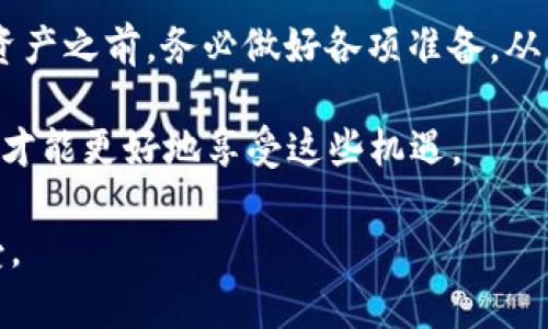   掌握安全：如何下载区块链钱包的终极指南 / 
 guanjianci 区块链钱包, 下载区块链钱包, 加密货币, 钱包安全 /guanjianci 

引言：区块链钱包的崛起
随着加密货币的迅猛发展，区块链钱包作为保护和管理数字资产的重要工具，也越来越受到关注。正如老话常说的：“一日之计在于晨”，选择一个合适且安全的区块链钱包，便是你投资加密货币的第一步。那么，如何下载区块链钱包呢？接下来，我们将深入探讨这一话题。

什么是区块链钱包？
区块链钱包是一种数字钱包，允许用户存储和管理他们的加密货币，如比特币、以太坊等。钱包的类型可以分为热钱包和冷钱包。热钱包是指连接互联网的钱包，适合日常交易；冷钱包则是指不直接连接互联网的钱包，更适用于长期投资。就如同存钱的柜子和便利的零钱包，选择适合自己的方式至关重要。

下载区块链钱包的步骤
在决定下载哪个区块链钱包之前，你需要考虑几个关键因素，包括安全性、易用性和支持的币种。以下是一个详细的下载步骤：

1. 选择合适的钱包
市面上有众多的钱包选择，最受欢迎的包括Coinbase、MetaMask、Trust Wallet等。每个钱包都有其独特的特点和服务。例如，Coinbase以其易用性和安全性闻名，非常适合新手。而MetaMask则更适合那些热衷于以太坊和去中心化应用（DApp）的用户。

2. 下载钱包应用
无论是选择手机应用还是桌面版本，都要确保你从官方网站或者正规的应用商店下载。切勿通过第三方网站下载，以避免潜在的安全隐患。可以在手机应用商店或者官方网站找到下载链接。例如，Coinbase的官网是www.coinbase.com，而MetaMask可以在chrome扩展商店中找到。

3. 安装和注册
下载完成后，打开应用并按照指示进行安装。在注册过程中，确保使用一个强密码，并且记录下恢复短语。这就像是每个盒子都有一个钥匙，失去钥匙就无法打开盒子，一旦丢失恢复短语，将面临无法找回资产的风险。

4. 完成设置
设置完成后，你可能需要进行身份验证，这通常包括提供邮箱地址和手机号码以增加安全性。然后，你就可以开始为你的钱包充值，交易区块链资产了。

钱包的安全性
安全性是选择和使用区块链钱包时必须优先考虑的因素。如同家里的大门，只有锁紧了，才能避免不必要的麻烦。首先，确保启用双重认证（2FA），这将为你的账户增加额外的保护层。其次，不要轻易分享你的私钥，更要定期更新密码，保持警惕。

如何在区块链钱包中管理资产
一旦你成功下载并设置好钱包，接下来就是如何管理你的数字资产。你可以通过买入、转账或存储等方式来管理你的加密货币。许多钱包还提供了方便的界面，方便用户快速查看各种币种的价值情况和交易历史。

本地化特色：隐喻与传统智慧
在我们的投资旅程中，我们应该时刻铭记“水至清则无鱼”的道理。在选择和使用区块链钱包时，也要容忍一些风险，但也要坚持原则，懂得分辨。在这一过程中，理性的决策与情绪的管理是成功的关键。

常见问题解答
很多新手在下载和使用区块链钱包时会遇到一些疑问，以下是一些常见问题的解答：

strongQ: 如何知道我的钱包是否安全？/strong
A: 确保钱包提供了强大的加密算法和双重认证功能，查看用户评价和安全审核报告。

strongQ: 一个人可以拥有多个钱包吗？/strong
A: 当然可以。很多人选择不同风格的钱包来管理不同种类的加密资产，这样可以提高管理效率。

strongQ: 钱包里的币会不会不见？/strong
A: 如果你丢失了私钥或恢复短语，你的资产可能无法找回。因此，妥善保管是非常重要的。

总结
下载区块链钱包并不是一项复杂的任务，但背后的安全和管理则需要我们花费更多心思。正如老祖宗所教导的，“三思而后行”，在投资数字资产之前，务必做好各项准备，从而在加密货币的世界中稳步前行。希望这篇文章能帮助你更好地理解区块链钱包的下载与使用，把握投资机会，享受数字经济带来的便利。 

在这个数字化的时代，区块链已经成为了财务管理的一种新方式，而钱包则是我们进入这一新世界的重要工具。因此，尽早下载适合的钱包，才能更好地享受这些机遇。

整个内容旨在提供详尽的区块链钱包下载指南，并通过文化、地域的特色和习惯用语增强文章的本地化情感，使内容更贴近读者的实际感受。