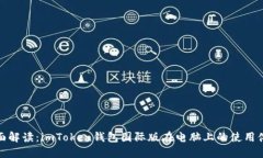 全面解读：imToken钱包国际