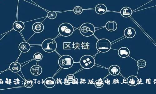 全面解读：imToken钱包国际版在电脑上的使用体验