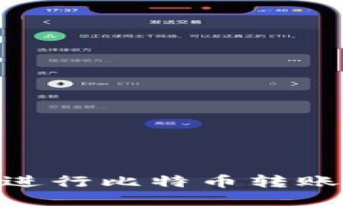 如何通过IM钱包进行比特币转账：新手指南与技巧
