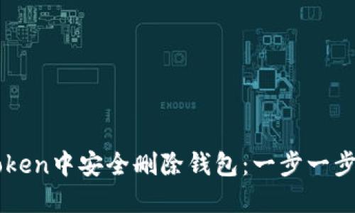 如何在imToken中安全删除钱包：一步一步的详细指南