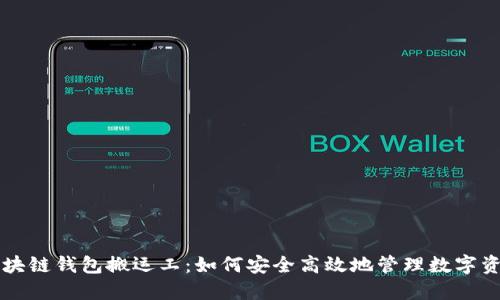 区块链钱包搬运工：如何安全高效地管理数字资产