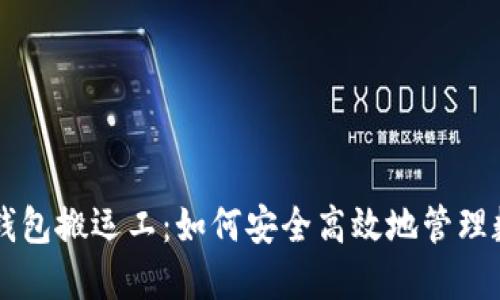 区块链钱包搬运工：如何安全高效地管理数字资产