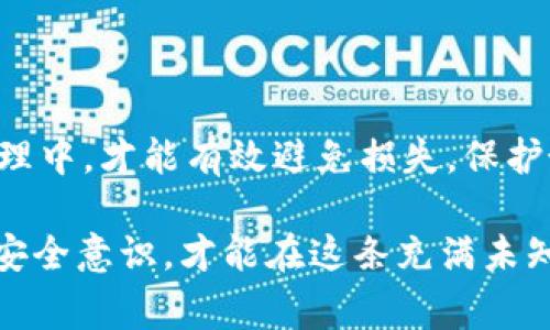   如何安全地解密比特币钱包wallet.dat文件：步骤与注意事项 / 
 guanjianci 比特币钱包, wallet.dat文件, 解密, 安全 /guanjianci 

引言：比特币与wallet.dat文件的关系
在数字货币的世界中，比特币无疑是最为知名与广泛使用的加密货币。随着其日益增长的受欢迎程度，如何安全地管理这些数字资产也成为了一个亟待解决的问题。其中，比特币钱包的管理尤为重要，而wallet.dat文件则是比特币核心客户端所使用的文件，承担着储存私钥和用户的比特币余额等重要信息的职责。正所谓“千里之行，始于足下”，我们在管理比特币的过程中，第一步就是要掌握如何安全地解密和处理wallet.dat文件。

wallet.dat文件的结构与安全性
wallet.dat文件是比特币核心钱包中保存用户数据的地方，该文件包含了用户的私钥、地址和交易记录等信息。由于其中保存的信息极其敏感，因此保护wallet.dat文件的安全性显得格外重要。可以说，“明枪易躲，暗箭难防”，在进行解密操作之前，必须做好万全的准备，确保相关信息的安全，避免因一次不慎而导致资产的损失。

解密wallet.dat文件的步骤
在进行wallet.dat文件的解密之前，首先需要确认自己拥有此文件的合法所有权。接下来，我们来详细探讨一下解密的步骤：

h41. 备份wallet.dat文件/h4
无论任何时候，在进行重要操作之前，备份是不可或缺的一步。将现有的wallet.dat文件保存在一个安全的位置，使用U盘或者其他外部存储设备，确保在意外情况下可以找回原始数据。正如谚语所说：“一失足成千古恨”，备份工作切勿忽视。

h42. 安装比特币核心客户端/h4
为了有效地解密wallet.dat文件，你需要安装最新版本的比特币核心客户端。找到比特币的官方网站进行下载，确保下载的是官方的、安全的版本。

h43. 运行比特币核心钱包/h4
启动比特币核心钱包，并导入你的wallet.dat文件。在钱包界面中，选择“文件”-“打开钱包”，然后选择你的wallet.dat文件。

h44. 解密私钥/h4
在比特币钱包中，应找到需要解密的私钥。如果必须要恢复密码，可以借助第三方工具，如Bitcoin Password Recovery等。这些工具能够通过穷举法密码破解来尝试找出你wallet.dat文件的密码。不过，使用这些工具时一定要小心，确保是从可信的来源下载，避免中病毒或其他安全隐患。

h45. 保存解密后的私钥/h4
一旦成功解密并找回私钥，务必将其妥善存放。可以选择纸质备份，或是加密的文件存储在安全的位置。俗话说：“钱财没有三分银是无根无据”，私钥的安全性也直接关系到你的比特币资产。

注意事项：确保安全的解密过程
在整个解密过程中，需要特别注意一些常见的安全隐患：

ul
listrong使用可靠的工具：/strong确保你所使用的解密工具是可信赖的，并且自始至终保持更新。/li
listrong避免公共网络：/strong在不安全的公共网络中进行解密操作，可能导致私钥及相关信息泄露。尽量在安全的环境中进行。/li
listrong定期更新安全策略：/strong保持自己的比特币安全意识和最新的安全知识，避免落入某些网络骗局的圈套。/li
/ul

结语：安全管理你的比特币
比特币的兴起，让很多人看到了财富增值的希望，但同时也带来了许多风险与挑战。在管理和解密wallet.dat文件的过程中，安全始终是重中之重。我们常说“积少成多”，将这些安全措施融入你的日常管理中，才能有效避免损失，保护好自己的数字资产。正如一位智慧的长者所说的：“富贵在天，贫贱在己”，希望每一位投资者都能在比特币的海洋中，乘风破浪，稳健前行。

虽然处理wallet.dat文件可能会感到复杂，但记住，细节决定成败！做好备份，仔细解密，这样才能无忧无虑地享受数字货币的魅力。而对于那些刚刚涉足比特币领域的新手们，坚持学习，不断提高自己的安全意识，才能在这条充满未知的道路上，走得更加稳健。