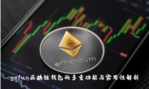 gofun区块链钱包的多重功能与实用性解析