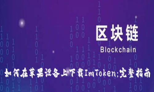 如何在苹果设备上下载ImToken：完整指南
