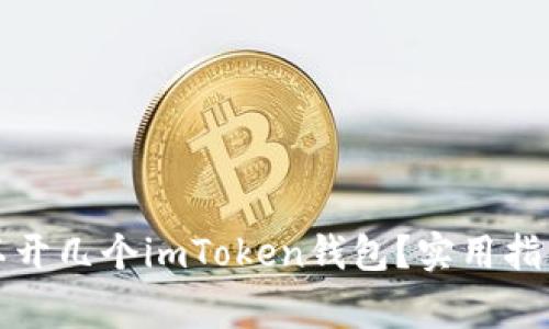 一个手机可以开几个imToken钱包？实用指南与注意事项