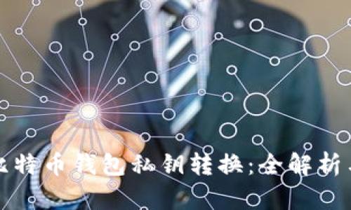 轻松搞定比特币钱包私钥转换：全解析与实用指南