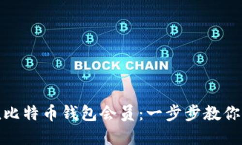 如何充值比特币钱包会员：一步步教你轻松掌握