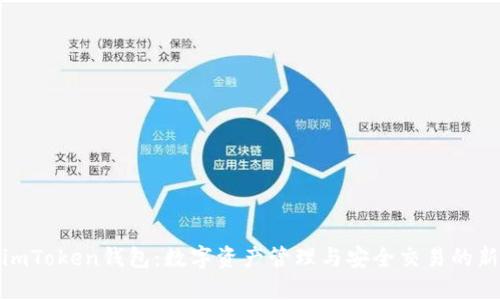探索imToken钱包：数字资产管理与安全交易的新选择