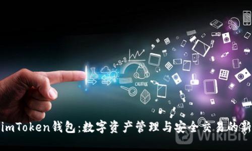 探索imToken钱包：数字资产管理与安全交易的新选择