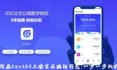 如何在CentOS上安装区块链