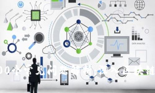 冷钱包的100个常见问题解析：深入区块链世界的指南