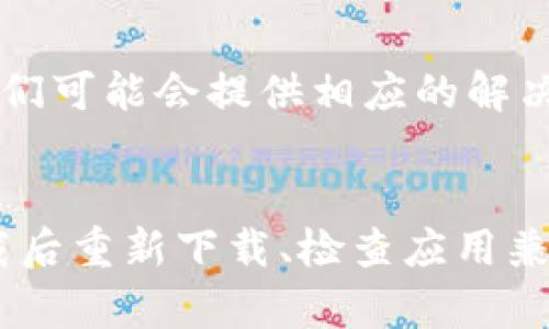 关于“im钱包下载后出现解析错误”的问题，以下是可能的解决方案和步骤，帮助您解决该问题。

### 解决解析错误的步骤

首先，您需要确认一下是什么原因造成了“解析错误”。通常，这种错误发生在 Android 设备上，可能和 APK 文件、应用兼容性或设备设置有关。以下是一些常见的解决方法：

1. 确认APK文件来源
下载应用程序时，确保您从官方网站或可信赖的应用商店下载 APK 文件。不安全或非官方的来源可能会导致解析错误。因此，建议只使用官方渠道下载 IM 钱包。

2. 检查文件完整性
在下载完成后，您可以对比文件的 md5 值或其它校验码，以确认文件在下载过程中的完整性。如果文件不完整，您可能需要重新下载。

3. 检查设备存储空间
确认您的设备有足够的存储空间来安装你下载的 IM 钱包应用。存储空间不足可能导致安装失败，进而产生解析错误。在设备设置中查看存储空间，并清理一些不需要的应用或文件。

4. 启用未知来源的安装
如果您从第三方网站下载 APK 文件，需要允许设备安装未知来源的应用。在设备的“设置”中找到“安全”选项，启用“未知来源”。但请谨慎操作，确保只安装您信任的应用。

5. 更新Android系统
有时设备的操作系统版本过低也会导致安装某些应用出错。确保您的 Android 系统是最新版本，这样可以避免因兼容性导致的问题。进入设置，找到系统更新部分，检查是否有可用的更新。

6. 清理应用缓存
若您已经安装了类似的应用，尝试进入“设置”，找到“应用管理”或者“应用”，然后找到相关的应用，并清理它的缓存和数据后再尝试安装 IM 钱包。

7. 确认设备兼容性
查看 IM 钱包的系统要求，确认您的设备符合这些要求。有时候，一些新技术只在较新的设备上有效，较旧的设备可能不支持。

8. 使用模拟器
如果以上方法都无法解决问题，您还可以考虑在电脑上使用安卓模拟器来测试 IM 钱包应用。通过模拟器来运行应用，可能会帮您找到更好的解决方案。

9. 联系支持团队
如果问题依旧无法解决，建议联系 IM 钱包的官方支持团队。提供详细的错误信息和您的设备信息，他们可能会提供相应的解决方案和支持。

### 小结
通过以上几个步骤，您应该能够解决“IM 钱包下载后出现解析错误”的问题。通常，这类问题能通过卸载后重新下载、检查应用兼容性以及清理设备存储等简单操作得到解决。希望您能顺利安装 IM 钱包，享受数字货币带来的便捷！