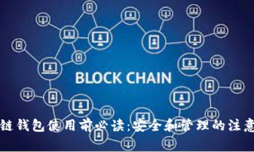 区块链钱包使用前必读：安全和管理的注意事项