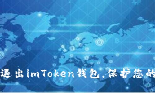 如何安全退出imToken钱包，保护您的数字资产