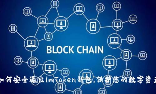 如何安全退出imToken钱包，保护您的数字资产