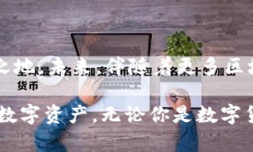   imToken钱包：安全数字资产管理的最佳选择 / 
 guanjianci imToken, 钱包, 数字资产, 加密货币 /guanjianci 

什么是imToken钱包？
imToken钱包是一款广受欢迎的数字资产管理工具，旨在为用户提供安全、便捷且高效的加密货币存储和交易体验。作为一款多链数字钱包，它支持比特币、以太坊、EOS等多种主流数字资产，用户可以随时随地进行数字货币的收发与管理。正如我国古话所说，“工欲善其事，必先利其器”，一个功能完善且安全可靠的钱包是数字资产管理的基础。

imToken钱包的核心特点
在众多数字钱包中，imToken凭借一系列独特优势脱颖而出。

ul
listrong安全性高：/strongimToken钱包采用了先进的安全技术，包括私钥加密、助记词备份等，确保用户的资产安全无忧。正如谚语所说，“小心驶得万年船”，在数字货币的世界中，安全永远是第一位的。/li
listrong用户体验优：/strongimToken了用户界面，使得操作更加直观，用户无需具备专业知识也能轻松上手。正如老话说的，“一入此道深似海”，想要在数字资产的海洋中畅游，用户友好的设计无疑是必要的助力。/li
listrong多链支持：/strong除支持比特币和以太坊外，imToken还支持多种公链，让用户能够在一个钱包中管理多种数字资产，避免了频繁切换钱包的麻烦。“良药苦口利于病”，涵盖广泛的资产选择是为用户提供最佳服务的良方。/li
listrong内置DApp浏览器：/strongimToken钱包内置DApp浏览器，用户可以轻松访问各类去中心化应用，拓展数字资产的应用场景。/strong如同“长江后浪推前浪”，不断推陈出新的DApp为用户提供更丰富的投资和使用选择。/li
/ul

如何下载imToken钱包？
要使用imToken钱包，用户可以在官方网站或各大应用商店下载官方版本。如果通过公式网站下载，用户应确保其网址是正确的，以避免下载到伪造的版本。毕竟，正如一句老话所说，“羊有跪乳之恩，乌鸦反哺之义”，选择正品是对自己资产的负责与热爱。

使用imToken钱包的注意事项
在享受imToken钱包带来的便利时，用户也需保持一些警惕和注意事项：

ul
listrong保管好私钥和助记词：/strong无论何时，用户绝不能将自己的私钥和助记词泄露给任何人。这就好比“人心齐，泰山移”，但个人信息绝不可轻易透露。/li
listrong定期更新：/strong保持imToken钱包的最新版本，以确保用户能享受到最好的安全功能和用户体验。就如“马无夜草不肥”，及时更新钱包是维护资产安全的重要措施。/li
listrong谨防网络钓鱼和诈骗：/strong用户需增强自我保护意识，不轻信陌生链接和信息。正如“打草惊蛇”所说，谨慎行事总能保护好自己。/li
/ul

imToken钱包的应用场景
imToken钱包不仅限于存储和交易数字资产，它的应用场景极为广泛，在现实生活中也逐渐与我们的日常活动产生交集。

ul
listrong线上购物：/strong许多电商平台已经开始支持数字货币支付，而imToken钱包的方便性让用户轻松实现用数字资产购买商品的愿望，如今流行的“用数字货币买买买”就是最好的例证。/li
listrong投资理财：/strong许多用户通过imToken进行数字资产投资，不少人通过合理的投资策略实现了财富的增值。正如“种瓜得瓜，种豆得豆”，投资需谨慎，收益也要相应而来。/li
listrong参与区块链项目：/strong通过imToken钱包，用户可以直接参与众多区块链项目的投资与治理，这一点激发了许多区块链爱好者的热情。用“把握机会，成就未来”的态度去参与，对于每一个数字资产持有者而言都是值得尝试的。/li
/ul

总结：imToken钱包的未来展望
随着区块链技术的发展和数字资产的普及，imToken钱包正在成为越来越多用户的选择。其安全性、便捷性、多链支持等特点，使其在众多竞争者中占据了一席之地。未来，伴随着更多区块链项目和DApp的出现，imToken必将持续扩展其功能，为用户带来更丰富的数字资产管理体验。“桃李不言，下自成蹊”，高质量的服务总会吸引来的群体。

正因为有这样多样的功能与本地文化的深度融合，imToken钱包让用户在享受现代科技带来的便利时，也不忘在传统智慧的影响下，谨慎而丰盈的管理自己的数字资产。无论你是数字货币的新手还是老手，imToken钱包都将是你管理数字资产的优秀选择。