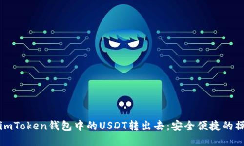 如何将imToken钱包中的USDT转出去：安全便捷的操作指南