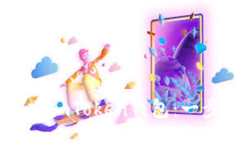 如何使用imKey创建imToken钱包：一步步指导与最佳实践