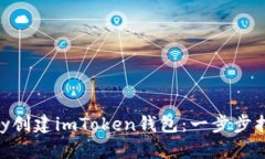 如何使用imKey创建imToken钱