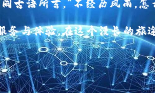   探索ImToken钱包：如何安全高效管理您的比特币资产 / 
 guanjianci ImToken钱包,比特币,数字资产管理,区块链安全 /guanjianci 

引言：数字资产管理的新选择

在如今的数字时代，虚拟货币的崛起带来了一种全新的资产管理方式。比特币作为最早的加密货币，其吸引力与日俱增。随着区块链技术的不断成熟，用户对安全、便捷的数字资产管理工具的需求也在不断增加。在这个背景下，ImToken钱包应运而生，成为了众多加密货币爱好者的选择。那么，ImToken钱包究竟是什么？又是如何帮助用户安全高效地管理比特币资产的呢？


ImToken钱包概述

ImToken是一款基于以太坊的数字资产钱包，支持多种加密货币的存储和交易。它的设计初衷是为用户提供一个安全、高效、便捷的数字资产管理环境。在ImToken中，用户可以轻松管理比特币、以太坊以及其他众多数字资产。

说到这，许多朋友可能会问，ImToken钱包的安全性如何？根据传统的谚语，“天有不测风云，人有旦夕祸福”，在选择数字钱包时，安全性永远是我们首先要考虑的问题。ImToken钱包引入了多重签名技术和私钥本地存储机制，为用户的数字资产提供了更高的安全保障。通过使用ImToken，用户可以在万千数字货币中安心航行，切实保障自己的财产不受到威胁。


如何创建和使用ImToken钱包

创建ImToken钱包的过程相对简单，但要牢记“千里之行，始于足下”，在启动之前，确保您了解相关的开户步骤和注意事项。

首先，您需要在相应的应用商店下载ImToken应用并完成安装。下载安装完成后，打开应用，系统将提示您选择“创建钱包”或“导入钱包”。如果您是首次使用，可以选择“创建钱包”。接着，您需要设置一个强密码，并妥善保存该密码。

生成钱包之后，系统会提供一个助记词，这是重置钱包的重要凭证。正如中国古话所说，“无密不成书”，务必要将它妥善保存，以避免因遗忘而导致的资产损失。在这一步骤中，遵循“三思而后行”的原则，不要随意泄露助记词和密码给他人。

创建完成后，您便可以在ImToken钱包中进行比特币的接收和转账。每次成功交易，系统都会发出提示，确保您随时掌握自己的资产变动。


安全性与隐私保护

安全性是数字钱包的生命线。在ImToken钱包中，用户的私钥和助记词均存储在本地设备中，不会上传至云端。正所谓“宁可千日不松一日，也要万日不忘千日”，这样的设计极大地降低了遭遇黑客攻击的风险。

此外，ImToken钱包也在不断提升其安全性能。通过定期更新和修补安全漏洞，ImToken让用户的资金始终处于一个安全的环境中。在使用过程中，用户可以通过开启双重认证和查看交易记录，随时监控自己的资产安全状态。如同“透明如水，方能清澈”，用户的资产状态一目了然，避免了因信息不透明而产生的焦虑。


ImToken与比特币交易的便捷性

比特币作为广泛使用的加密货币之一，它的交易需求持续上升。在ImToken钱包中，用户能够快速发起比特币的转账，轻松实现资产的管理和调度。无论是转账给朋友，还是在交易所进行数字资产的兑换，ImToken都能快速响应。

在尝试进行转账操作时，用户只需输入接收方的比特币地址和转账金额，系统便会迅速生成交易信息。在此过程中，用户可以实时查看当前的网络拥堵情况，选择合适的手续费进行交易。正如俗话所说，“慢工出细活”，适当的手续费往往会加快交易的速度，确保您在第一时间完成交易。


ImToken的社区与生态系统

使用ImToken钱包，用户不仅可以享受便利的交易服务，还有机会参与到ImToken的社区和生态中。ImToken团队始终重视用户的反馈，努力为用户提供更优质的服务。正如“和气生财”，用户的每一条反馈都是其进步的动力所在。

ImToken还定期发布有关区块链领域的最新动态、市场深度分析等，为用户提供了丰富的信息支持。同时，ImToken钱包与多家知名交易所及DApp平台进行深度合作，为用户提供了一系列的增值服务，包括资产增值、投资机会等等。


总结：未来的数字资产管理工具

在这个信息爆炸的时代，拥有一个安全、高效、便捷的数字资产管理工具对于用户至关重要。ImToken钱包凭借其卓越的技术和用户体验，已经成为许多用户心中的首选。如同古语所言，“不经历风雨，怎么见彩虹”，每一次的探索与尝试都是对未来的铺垫。

通过使用ImToken，用户不仅可以安全地管理比特币，还可以参与到不断发展的区块链生态中。随着技术的进一步发展，ImToken将不断与创新，致力于为用户提供更好的服务与体验。在这个漫长的旅途中，让我们与ImToken一起，航行在广袤的数字海洋中，实现财富的自由。
 

希望这个探索ImToken钱包的分享，能为您在比特币和数字资产管理的旅程中，提供一些实用的指导和启发。