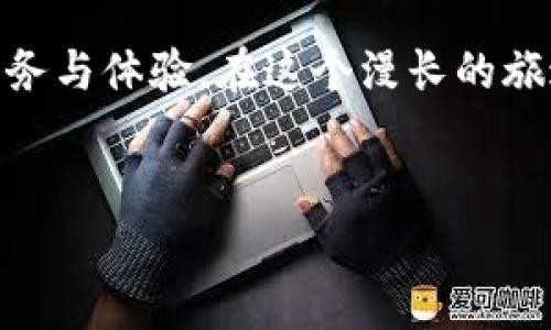   探索ImToken钱包：如何安全高效管理您的比特币资产 / 
 guanjianci ImToken钱包,比特币,数字资产管理,区块链安全 /guanjianci 

引言：数字资产管理的新选择

在如今的数字时代，虚拟货币的崛起带来了一种全新的资产管理方式。比特币作为最早的加密货币，其吸引力与日俱增。随着区块链技术的不断成熟，用户对安全、便捷的数字资产管理工具的需求也在不断增加。在这个背景下，ImToken钱包应运而生，成为了众多加密货币爱好者的选择。那么，ImToken钱包究竟是什么？又是如何帮助用户安全高效地管理比特币资产的呢？


ImToken钱包概述

ImToken是一款基于以太坊的数字资产钱包，支持多种加密货币的存储和交易。它的设计初衷是为用户提供一个安全、高效、便捷的数字资产管理环境。在ImToken中，用户可以轻松管理比特币、以太坊以及其他众多数字资产。

说到这，许多朋友可能会问，ImToken钱包的安全性如何？根据传统的谚语，“天有不测风云，人有旦夕祸福”，在选择数字钱包时，安全性永远是我们首先要考虑的问题。ImToken钱包引入了多重签名技术和私钥本地存储机制，为用户的数字资产提供了更高的安全保障。通过使用ImToken，用户可以在万千数字货币中安心航行，切实保障自己的财产不受到威胁。


如何创建和使用ImToken钱包

创建ImToken钱包的过程相对简单，但要牢记“千里之行，始于足下”，在启动之前，确保您了解相关的开户步骤和注意事项。

首先，您需要在相应的应用商店下载ImToken应用并完成安装。下载安装完成后，打开应用，系统将提示您选择“创建钱包”或“导入钱包”。如果您是首次使用，可以选择“创建钱包”。接着，您需要设置一个强密码，并妥善保存该密码。

生成钱包之后，系统会提供一个助记词，这是重置钱包的重要凭证。正如中国古话所说，“无密不成书”，务必要将它妥善保存，以避免因遗忘而导致的资产损失。在这一步骤中，遵循“三思而后行”的原则，不要随意泄露助记词和密码给他人。

创建完成后，您便可以在ImToken钱包中进行比特币的接收和转账。每次成功交易，系统都会发出提示，确保您随时掌握自己的资产变动。


安全性与隐私保护

安全性是数字钱包的生命线。在ImToken钱包中，用户的私钥和助记词均存储在本地设备中，不会上传至云端。正所谓“宁可千日不松一日，也要万日不忘千日”，这样的设计极大地降低了遭遇黑客攻击的风险。

此外，ImToken钱包也在不断提升其安全性能。通过定期更新和修补安全漏洞，ImToken让用户的资金始终处于一个安全的环境中。在使用过程中，用户可以通过开启双重认证和查看交易记录，随时监控自己的资产安全状态。如同“透明如水，方能清澈”，用户的资产状态一目了然，避免了因信息不透明而产生的焦虑。


ImToken与比特币交易的便捷性

比特币作为广泛使用的加密货币之一，它的交易需求持续上升。在ImToken钱包中，用户能够快速发起比特币的转账，轻松实现资产的管理和调度。无论是转账给朋友，还是在交易所进行数字资产的兑换，ImToken都能快速响应。

在尝试进行转账操作时，用户只需输入接收方的比特币地址和转账金额，系统便会迅速生成交易信息。在此过程中，用户可以实时查看当前的网络拥堵情况，选择合适的手续费进行交易。正如俗话所说，“慢工出细活”，适当的手续费往往会加快交易的速度，确保您在第一时间完成交易。


ImToken的社区与生态系统

使用ImToken钱包，用户不仅可以享受便利的交易服务，还有机会参与到ImToken的社区和生态中。ImToken团队始终重视用户的反馈，努力为用户提供更优质的服务。正如“和气生财”，用户的每一条反馈都是其进步的动力所在。

ImToken还定期发布有关区块链领域的最新动态、市场深度分析等，为用户提供了丰富的信息支持。同时，ImToken钱包与多家知名交易所及DApp平台进行深度合作，为用户提供了一系列的增值服务，包括资产增值、投资机会等等。


总结：未来的数字资产管理工具

在这个信息爆炸的时代，拥有一个安全、高效、便捷的数字资产管理工具对于用户至关重要。ImToken钱包凭借其卓越的技术和用户体验，已经成为许多用户心中的首选。如同古语所言，“不经历风雨，怎么见彩虹”，每一次的探索与尝试都是对未来的铺垫。

通过使用ImToken，用户不仅可以安全地管理比特币，还可以参与到不断发展的区块链生态中。随着技术的进一步发展，ImToken将不断与创新，致力于为用户提供更好的服务与体验。在这个漫长的旅途中，让我们与ImToken一起，航行在广袤的数字海洋中，实现财富的自由。
 

希望这个探索ImToken钱包的分享，能为您在比特币和数字资产管理的旅程中，提供一些实用的指导和启发。