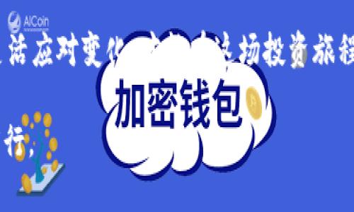   以太坊钱包官网行情最新动态分析/  

 guanjianci 以太坊, 钱包, 行情, 加密货币/ guanjianci 

前言：踏入以太坊钱包的世界

如果你是加密货币的爱好者，尤其是以太坊，那你一定知道，钱包不仅仅是一个简单的存储工具。它是你与数字资产之间的桥梁，是管理、交易、投资以太坊的关键所在。最近，以太坊钱包的行情波动引起了不少关注，但在深入探讨之前，我们有必要先了解一下以太坊的基本知识和钱包的作用。

什么是以太坊钱包？

以太坊钱包作为一种数字钱包，可以存储以太坊（ETH）和以太坊生态系统中的各种代币（如ERC-20和ERC-721等）。与传统银行账户不同，以太坊钱包有多种形式，包括软件钱包、硬件钱包和纸钱包。简单来说，钱包就是你数字资产的家，存放着你的财富。

以太坊钱包的种类

在以太坊钱包中，不同种类的钱包各有其特点，选择合适的钱包十分重要。在此，我们不妨进一步了解一些常见的钱包类型：

h4软件钱包/h4

软件钱包又可以分为桌面钱包、移动钱包和在线钱包。桌面钱包适合在个人电脑上使用，安全性较好；移动钱包则便于随时随地管理资产；而在线钱包则经济实惠，但安全性相对较低，使用时需谨慎。

h4硬件钱包/h4

硬件钱包如Ledger或Trezor等，通过物理设备来保存私钥，相对安全，可以有效抵御黑客攻击，适合长期投资者和大额持币者。

h4纸钱包/h4

纸钱包是将公钥和私钥打印在纸上的一种方式，虽然极为安全，但若处理不当，容易丢失或损坏，适合具有一定技术水平的用户。

近期以太坊行情动态分析

近段时间，以太坊的市场行情呈现出活跃的态势，价格波动频繁，吸引了不少投资者的目光。根据最新数据，目前以太坊价格处于一个波动区间，投资者需警惕市场变化，充分评估自身的风险承受能力。

h4价格走势/h4

近期以太坊价格的波动，受到多重因素的影响，包括整体加密市场的走势、以太坊相关的重要新闻、技术升级等。例如，以太坊的升级（如以太坊2.0）通常会影响投资者的情绪，进而影响价格走势。

h4市场情绪及其影响/h4

市场的情绪往往是价格变化的前兆。当投资者对以太坊未来的发展持乐观态度时，往往会推动价格上涨；相反，悲观情绪可能引发抛售。最近，一些大型交易所的交易量激增，体现了市场的活跃度，这或许是投资者对以太坊未来发展的信心表现。

投资以太坊的注意事项

在投资以太坊前，你需要了解并掌握一些基本的投资原则和注意事项。一日之计在于晨，早上的有效规划，往往可以让你在以后的投资中走得更稳健。

h4风险评估/h4

加密货币市场波动极大，风险与收益并存。在投资之前，请务必对自身风险承受能力进行评估，制定合理的投资计划。切忌盲目跟风，众所周知，市场有时下得快，也上得快。

h4选对钱包/h4

就像“良马出千里”，好的钱包能够确保你的资产安全。在选择钱包时，请确保它的安全性、易用性。同时，多重备份也是保障资产安全的重要手段，借用“好记性不如烂笔头”，用纸记录重要信息，随时备用。

我们应该如何选择合适的以太坊钱包？

面对市场上琳琅满目的钱包选择，如何才能选择到最合适的以太坊钱包呢？让我们从几个角度来分析：

h4安全性/h4

安全性无疑是选择钱包时最重要的因素。选择经过验证的信誉良好的钱包提供商，仔细阅读用户评论，可以帮助你降低选择的风险。“吃一堑，长一智”，经历过一次损失后，人们往往会更加谨慎。

h4易用性/h4

如果你是新手用户，建议选择界面友好、操作简单的钱包。确保你能够轻松地发送、接收以太坊资产。对于习惯性使用手机的用户，移动钱包可能更为适合。

h4资源支持/h4

选择一个支持社区活跃的钱包，可以获取到更多的信息和帮助。同时，钱包开发者的支持服务也很重要，保证在遇到问题时能够快速得到解决。

本地化的视角：以太坊和中国市场的关系

以太坊与中国市场的关系已经表现得相当明显。由于“中国是一个庞大的市场”，许多投资者和开发者纷纷涌入，加密货币的文化在逐渐深入。以太坊在中国的发展，其实也在推动着区块链产业的整体进步。“一方水土养一方人”，以太坊也在不断适应中国市场的特性和需求。

h4市场即时反馈/h4

中国的投资者对消息的反应极为敏感，“风口上的猪”在市场转瞬即逝的机会面前显得尤为重要。他们往往关注市场动态，一旦有利好消息，便毫不犹豫进场，这种快速反应一方面促进了市场的活跃，另一方面也导致了潜在风险。

h4政策影响/h4

在中国，加密货币投资受到政策的监管与限制。这就要求投资者时刻关注政策动向，审时度势。无论是“抬头看天”，还是“低头做事”，都要兼顾，把握市场与政策的变化。

结语：以太坊钱包的未来展望

随着区块链技术的发展，以太坊的未来依旧值得期待。在市场波动中，保持冷静、理性投资、明智选择钱包，将是每一位投资者的必修课。时刻保持与市场的对话，灵活应对变化，才能在这场投资旅程中稳健前行。正如“前人栽树，后人乘凉”，投资的每一步都将在未来以不同的方式给我们带来回报。让我们共同见证以太坊的成长，与钱包一起，守护我们的财富。

总之，通过对以太坊钱包的深入了解和市场行情的持续关注，投资者可以更好地做出明智的决策。让我们在这个充满机遇与挑战的加密领域中，共同成长，共同前行。