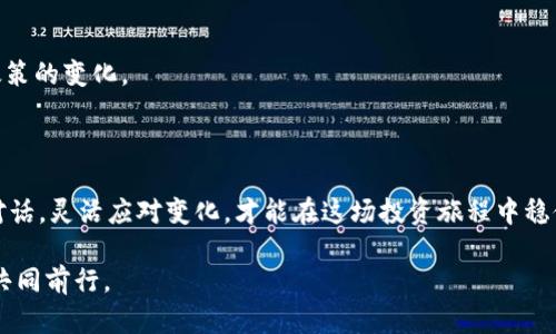   以太坊钱包官网行情最新动态分析/  

 guanjianci 以太坊, 钱包, 行情, 加密货币/ guanjianci 

前言：踏入以太坊钱包的世界

如果你是加密货币的爱好者，尤其是以太坊，那你一定知道，钱包不仅仅是一个简单的存储工具。它是你与数字资产之间的桥梁，是管理、交易、投资以太坊的关键所在。最近，以太坊钱包的行情波动引起了不少关注，但在深入探讨之前，我们有必要先了解一下以太坊的基本知识和钱包的作用。

什么是以太坊钱包？

以太坊钱包作为一种数字钱包，可以存储以太坊（ETH）和以太坊生态系统中的各种代币（如ERC-20和ERC-721等）。与传统银行账户不同，以太坊钱包有多种形式，包括软件钱包、硬件钱包和纸钱包。简单来说，钱包就是你数字资产的家，存放着你的财富。

以太坊钱包的种类

在以太坊钱包中，不同种类的钱包各有其特点，选择合适的钱包十分重要。在此，我们不妨进一步了解一些常见的钱包类型：

h4软件钱包/h4

软件钱包又可以分为桌面钱包、移动钱包和在线钱包。桌面钱包适合在个人电脑上使用，安全性较好；移动钱包则便于随时随地管理资产；而在线钱包则经济实惠，但安全性相对较低，使用时需谨慎。

h4硬件钱包/h4

硬件钱包如Ledger或Trezor等，通过物理设备来保存私钥，相对安全，可以有效抵御黑客攻击，适合长期投资者和大额持币者。

h4纸钱包/h4

纸钱包是将公钥和私钥打印在纸上的一种方式，虽然极为安全，但若处理不当，容易丢失或损坏，适合具有一定技术水平的用户。

近期以太坊行情动态分析

近段时间，以太坊的市场行情呈现出活跃的态势，价格波动频繁，吸引了不少投资者的目光。根据最新数据，目前以太坊价格处于一个波动区间，投资者需警惕市场变化，充分评估自身的风险承受能力。

h4价格走势/h4

近期以太坊价格的波动，受到多重因素的影响，包括整体加密市场的走势、以太坊相关的重要新闻、技术升级等。例如，以太坊的升级（如以太坊2.0）通常会影响投资者的情绪，进而影响价格走势。

h4市场情绪及其影响/h4

市场的情绪往往是价格变化的前兆。当投资者对以太坊未来的发展持乐观态度时，往往会推动价格上涨；相反，悲观情绪可能引发抛售。最近，一些大型交易所的交易量激增，体现了市场的活跃度，这或许是投资者对以太坊未来发展的信心表现。

投资以太坊的注意事项

在投资以太坊前，你需要了解并掌握一些基本的投资原则和注意事项。一日之计在于晨，早上的有效规划，往往可以让你在以后的投资中走得更稳健。

h4风险评估/h4

加密货币市场波动极大，风险与收益并存。在投资之前，请务必对自身风险承受能力进行评估，制定合理的投资计划。切忌盲目跟风，众所周知，市场有时下得快，也上得快。

h4选对钱包/h4

就像“良马出千里”，好的钱包能够确保你的资产安全。在选择钱包时，请确保它的安全性、易用性。同时，多重备份也是保障资产安全的重要手段，借用“好记性不如烂笔头”，用纸记录重要信息，随时备用。

我们应该如何选择合适的以太坊钱包？

面对市场上琳琅满目的钱包选择，如何才能选择到最合适的以太坊钱包呢？让我们从几个角度来分析：

h4安全性/h4

安全性无疑是选择钱包时最重要的因素。选择经过验证的信誉良好的钱包提供商，仔细阅读用户评论，可以帮助你降低选择的风险。“吃一堑，长一智”，经历过一次损失后，人们往往会更加谨慎。

h4易用性/h4

如果你是新手用户，建议选择界面友好、操作简单的钱包。确保你能够轻松地发送、接收以太坊资产。对于习惯性使用手机的用户，移动钱包可能更为适合。

h4资源支持/h4

选择一个支持社区活跃的钱包，可以获取到更多的信息和帮助。同时，钱包开发者的支持服务也很重要，保证在遇到问题时能够快速得到解决。

本地化的视角：以太坊和中国市场的关系

以太坊与中国市场的关系已经表现得相当明显。由于“中国是一个庞大的市场”，许多投资者和开发者纷纷涌入，加密货币的文化在逐渐深入。以太坊在中国的发展，其实也在推动着区块链产业的整体进步。“一方水土养一方人”，以太坊也在不断适应中国市场的特性和需求。

h4市场即时反馈/h4

中国的投资者对消息的反应极为敏感，“风口上的猪”在市场转瞬即逝的机会面前显得尤为重要。他们往往关注市场动态，一旦有利好消息，便毫不犹豫进场，这种快速反应一方面促进了市场的活跃，另一方面也导致了潜在风险。

h4政策影响/h4

在中国，加密货币投资受到政策的监管与限制。这就要求投资者时刻关注政策动向，审时度势。无论是“抬头看天”，还是“低头做事”，都要兼顾，把握市场与政策的变化。

结语：以太坊钱包的未来展望

随着区块链技术的发展，以太坊的未来依旧值得期待。在市场波动中，保持冷静、理性投资、明智选择钱包，将是每一位投资者的必修课。时刻保持与市场的对话，灵活应对变化，才能在这场投资旅程中稳健前行。正如“前人栽树，后人乘凉”，投资的每一步都将在未来以不同的方式给我们带来回报。让我们共同见证以太坊的成长，与钱包一起，守护我们的财富。

总之，通过对以太坊钱包的深入了解和市场行情的持续关注，投资者可以更好地做出明智的决策。让我们在这个充满机遇与挑战的加密领域中，共同成长，共同前行。