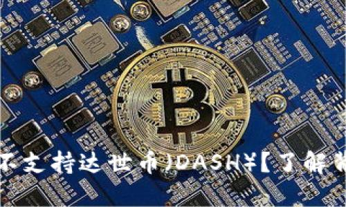 为什么Imtoken钱包不支持达世币（DASH）？了解背后的原因与解决方案