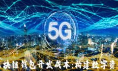 深入解析区块链钱包开发