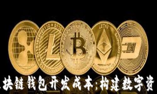 
深入解析区块链钱包开发成本：构建数字资产安全之路