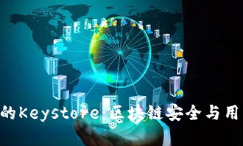 探秘imToken钱包的Keystore：区块链安全与用户隐私的完美结合