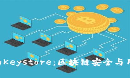 探秘imToken钱包的Keystore：区块链安全与用户隐私的完美结合
