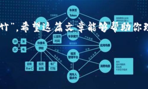    怎么选择安全的以太坊钱包？一文了解以太坊钱包的类型与特点  / 

 guanjianci  以太坊钱包, 加密货币, 链上资产, 虚拟钱包  /guanjianci 

引言
在数字货币迅速发展的今天，以太坊作为一种重要的加密货币，受到了越来越多投资者的关注。而选择一个安全、便捷的以太坊钱包，是管理你的链上资产的首要步骤。“三十年河东，三十年河西”，投资市场瞬息万变，选择一个合适的钱包则如同在复杂的市场中坚定自己的立足之地。在本文中，我们将为你详细介绍以太坊钱包的类型、特点以及选择钱包时需要注意的事项，帮助你更好地掌控自己的数字资产。

什么是以太坊钱包？
以太坊钱包的作用就如同你日常生活中的钱包，存储你的以太币及其他ERC-20代币，同时管理你的私钥和公钥。与传统钱包不同的是，以太坊钱包是数字化的，能够通过区块链技术安全地存储和转移你的资产。“不怕一万，就怕万一”，在数字世界中，选择一个安全性高的钱包显得尤为重要。

以太坊钱包的类型
以太坊钱包可以大致分为几种类型：热钱包、冷钱包、硬件钱包和纸钱包。每种钱包都有其独特的优势和劣势，下面我们逐一解析。

h4热钱包/h4
热钱包是指在线服务，可以快速访问，便捷高效。常见的热钱包如Coinbase、MetaMask等。热钱包的优势在于使用方便，不需要额外的安装步骤，只需注册账户即可开始使用。然而，由于热钱包常常连接到互联网，相对安全性较低，容易受到黑客攻击。因此，“安全第一”的原则在这里同样适用。

h4冷钱包/h4
冷钱包是离线存储的方式，一般不连接网络，这样可以有效防止黑客攻击。冷钱包分为硬件钱包和纸钱包。硬件钱包如Trezor和Ledger，提供高安全级别的存储，适合长期持有大额资产的用户。而纸钱包则是将私钥和公钥写在纸上，绝对的离线存储，安全性高，但相对使用不便，一旦丢失可能导致资产无法找回。“一失足成千古恨”，在迁移或存储纸钱包时，一定要小心谨慎。

h4硬件钱包/h4
硬件钱包是目前安全性最好的以太坊钱包，它可以提供高级别的安全性，并且支持多种加密货币。这种钱包通常以USB设备的形式存在，可以通过连接计算机或手机进行交易，保证私钥永远不被暴露。“宁可麻烦，也要对得起自己的钱”，为了安全，花些时间设置硬件钱包绝对值得。

h4纸钱包/h4
纸钱包的生成一般依赖于一些网站，在生成过程中不要联网，以避免被黑客攻击。纸钱包的用户需谨慎保存，最好放在保险柜等安全的地方。“千里之行，始于足下”，做好纸钱包的储存工作，将为你的数字资产保驾护航。

如何选择以太坊钱包？
在选择以太坊钱包时，可以考虑以下几个要素：安全性、使用方便性、社区支持以及兼容性。

h4安全性/h4
安全性是选择钱包最重要的因素之一。务必确保所选择的钱包有良好的安全记录与技术支持。此外，设置强密码、双重认证等措施，能够进一步提高账户的安全性。“万事开头难”，在选择的初始阶段更要细心周全。

h4使用方便性/h4
钱包的使用便利性也是用户选择的重要考量。如果钱包界面复杂，功能隐藏，可能导致用户在进行交易时出错，影响使用体验。因此，尽量选择操作简便、使用友好的钱包。“事半功倍”的理念，同样适用于钱包的选择之中。

h4社区支持/h4
一个活跃的社区能够提供良好的技术支持和问题解决方案。在一些使用频率较高、用户基数大的钱包平台上，往往会更容易得到帮助，问题也能快速得到解决。“众人拾柴火焰高”，社区的力量不可小觑。

h4兼容性/h4
最后，确保你选择的钱包能够支持你所持有的所有加密货币。如果你打算投资其他数字资产，请选择一个兼容性强的钱包，这样可以避免频繁切换钱包带来的不便利。“一手抓两头”，选一个能兼容多种币种的钱包，会省去很多麻烦。

以太坊钱包的使用技巧
掌握一些钱包使用的小技巧，将会使你的资产管理更加轻松和安全。

h4定期备份/h4
定期备份你的钱包信息，私钥和助记词。这是保障你资产安全的基本措施之一，尤其在硬件钱包和纸钱包的使用中，更要特别小心。“亡羊补牢，未为迟也”，及早备份总比事后追悔好。

h4保持软件更新/h4
很多用户在购买硬件钱包后，往往忽略对钱包固件的更新。定期更新钱包固件和操作系统，可以保护用户免受网络攻击。在技术上保持领先，才能更好地保护你的资产。“与时俱进”是投资者必须具备的素质。

h4谨慎应对钓鱼攻击/h4
钓鱼网站和邮件攻击是常见的网络诈骗手段，用户需提高警惕，避免轻易点击未知链接。常常多问一句，“你是谁”的态度可以有效规避损失。

总结
选择一个合适的以太坊钱包对于保护和管理自己的数字资产至关重要。无论是热钱包还是冷钱包，重要的是结合自己的投资策略和安全需求，找到最适合你的钱包。“早做打算，才能胸有成竹”，希望这篇文章能够帮助你理清思路，找到最符合需求的以太坊钱包。在快速发展的数字货币世界中，保持警惕，提高安全意识，将为你的投资之路铺平道路！ 

---
以上为一篇关于如何选择以太坊钱包的内容，采用了各种文化习惯用语，有助于提升本地化的特色。如有需要更详细的内容，欢迎随时告诉我！