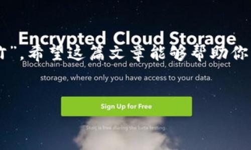    怎么选择安全的以太坊钱包？一文了解以太坊钱包的类型与特点  / 

 guanjianci  以太坊钱包, 加密货币, 链上资产, 虚拟钱包  /guanjianci 

引言
在数字货币迅速发展的今天，以太坊作为一种重要的加密货币，受到了越来越多投资者的关注。而选择一个安全、便捷的以太坊钱包，是管理你的链上资产的首要步骤。“三十年河东，三十年河西”，投资市场瞬息万变，选择一个合适的钱包则如同在复杂的市场中坚定自己的立足之地。在本文中，我们将为你详细介绍以太坊钱包的类型、特点以及选择钱包时需要注意的事项，帮助你更好地掌控自己的数字资产。

什么是以太坊钱包？
以太坊钱包的作用就如同你日常生活中的钱包，存储你的以太币及其他ERC-20代币，同时管理你的私钥和公钥。与传统钱包不同的是，以太坊钱包是数字化的，能够通过区块链技术安全地存储和转移你的资产。“不怕一万，就怕万一”，在数字世界中，选择一个安全性高的钱包显得尤为重要。

以太坊钱包的类型
以太坊钱包可以大致分为几种类型：热钱包、冷钱包、硬件钱包和纸钱包。每种钱包都有其独特的优势和劣势，下面我们逐一解析。

h4热钱包/h4
热钱包是指在线服务，可以快速访问，便捷高效。常见的热钱包如Coinbase、MetaMask等。热钱包的优势在于使用方便，不需要额外的安装步骤，只需注册账户即可开始使用。然而，由于热钱包常常连接到互联网，相对安全性较低，容易受到黑客攻击。因此，“安全第一”的原则在这里同样适用。

h4冷钱包/h4
冷钱包是离线存储的方式，一般不连接网络，这样可以有效防止黑客攻击。冷钱包分为硬件钱包和纸钱包。硬件钱包如Trezor和Ledger，提供高安全级别的存储，适合长期持有大额资产的用户。而纸钱包则是将私钥和公钥写在纸上，绝对的离线存储，安全性高，但相对使用不便，一旦丢失可能导致资产无法找回。“一失足成千古恨”，在迁移或存储纸钱包时，一定要小心谨慎。

h4硬件钱包/h4
硬件钱包是目前安全性最好的以太坊钱包，它可以提供高级别的安全性，并且支持多种加密货币。这种钱包通常以USB设备的形式存在，可以通过连接计算机或手机进行交易，保证私钥永远不被暴露。“宁可麻烦，也要对得起自己的钱”，为了安全，花些时间设置硬件钱包绝对值得。

h4纸钱包/h4
纸钱包的生成一般依赖于一些网站，在生成过程中不要联网，以避免被黑客攻击。纸钱包的用户需谨慎保存，最好放在保险柜等安全的地方。“千里之行，始于足下”，做好纸钱包的储存工作，将为你的数字资产保驾护航。

如何选择以太坊钱包？
在选择以太坊钱包时，可以考虑以下几个要素：安全性、使用方便性、社区支持以及兼容性。

h4安全性/h4
安全性是选择钱包最重要的因素之一。务必确保所选择的钱包有良好的安全记录与技术支持。此外，设置强密码、双重认证等措施，能够进一步提高账户的安全性。“万事开头难”，在选择的初始阶段更要细心周全。

h4使用方便性/h4
钱包的使用便利性也是用户选择的重要考量。如果钱包界面复杂，功能隐藏，可能导致用户在进行交易时出错，影响使用体验。因此，尽量选择操作简便、使用友好的钱包。“事半功倍”的理念，同样适用于钱包的选择之中。

h4社区支持/h4
一个活跃的社区能够提供良好的技术支持和问题解决方案。在一些使用频率较高、用户基数大的钱包平台上，往往会更容易得到帮助，问题也能快速得到解决。“众人拾柴火焰高”，社区的力量不可小觑。

h4兼容性/h4
最后，确保你选择的钱包能够支持你所持有的所有加密货币。如果你打算投资其他数字资产，请选择一个兼容性强的钱包，这样可以避免频繁切换钱包带来的不便利。“一手抓两头”，选一个能兼容多种币种的钱包，会省去很多麻烦。

以太坊钱包的使用技巧
掌握一些钱包使用的小技巧，将会使你的资产管理更加轻松和安全。

h4定期备份/h4
定期备份你的钱包信息，私钥和助记词。这是保障你资产安全的基本措施之一，尤其在硬件钱包和纸钱包的使用中，更要特别小心。“亡羊补牢，未为迟也”，及早备份总比事后追悔好。

h4保持软件更新/h4
很多用户在购买硬件钱包后，往往忽略对钱包固件的更新。定期更新钱包固件和操作系统，可以保护用户免受网络攻击。在技术上保持领先，才能更好地保护你的资产。“与时俱进”是投资者必须具备的素质。

h4谨慎应对钓鱼攻击/h4
钓鱼网站和邮件攻击是常见的网络诈骗手段，用户需提高警惕，避免轻易点击未知链接。常常多问一句，“你是谁”的态度可以有效规避损失。

总结
选择一个合适的以太坊钱包对于保护和管理自己的数字资产至关重要。无论是热钱包还是冷钱包，重要的是结合自己的投资策略和安全需求，找到最适合你的钱包。“早做打算，才能胸有成竹”，希望这篇文章能够帮助你理清思路，找到最符合需求的以太坊钱包。在快速发展的数字货币世界中，保持警惕，提高安全意识，将为你的投资之路铺平道路！ 

---
以上为一篇关于如何选择以太坊钱包的内容，采用了各种文化习惯用语，有助于提升本地化的特色。如有需要更详细的内容，欢迎随时告诉我！